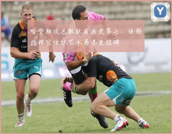 哈登助攻总数跃居历史第七,快船指挥官传球艺术再添里程碑