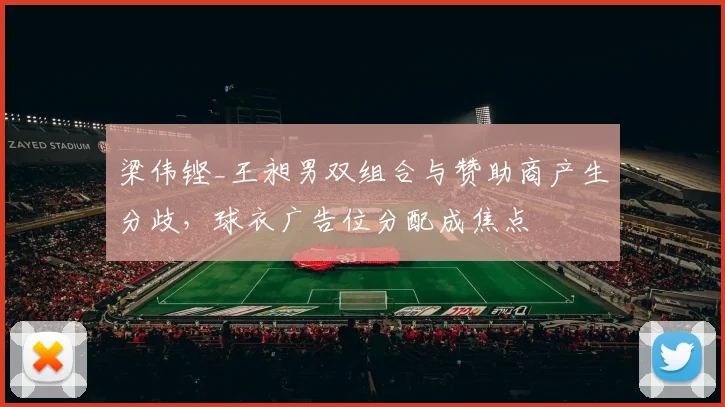 梁伟铿_王昶男双组合与赞助商产生分歧，球衣广告位分配成焦点