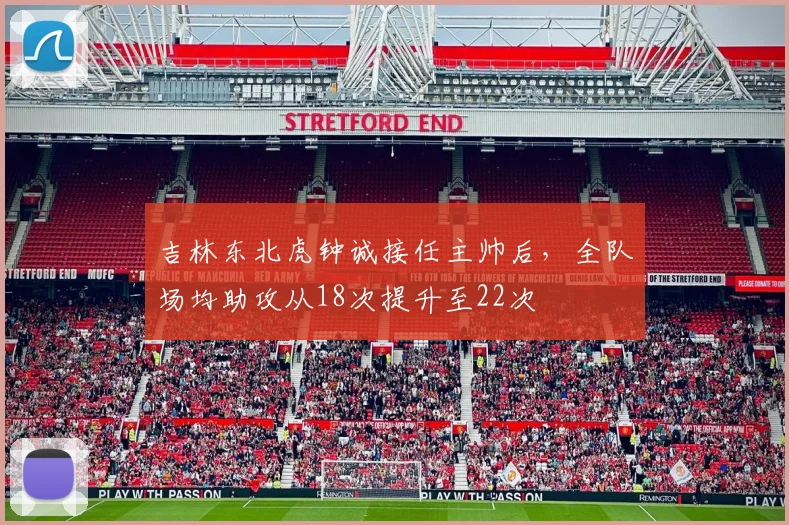 吉林东北虎钟诚接任主帅后,全队场均助攻从18次提升至22次