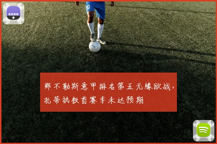 那不勒斯意甲排名第五无缘欧战,孔蒂执教首赛季未达预期