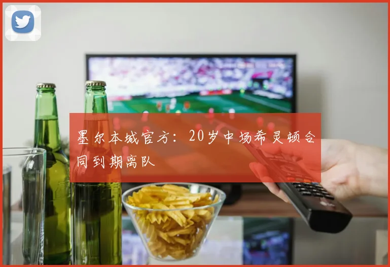 墨尔本城官方：20岁中场希灵顿合同到期离队