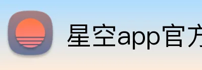 星空app官方端下载 Logo